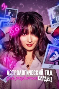 Астрологический гид для разбитых сердец бесплатно